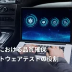 ソフトウェア・ディファインド・ビークル(SDV)における品質確保:ソフトウェアテストの役割