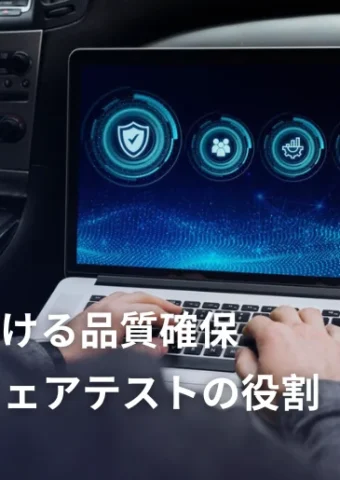 ソフトウェア・ディファインド・ビークル(SDV)における品質確保:ソフトウェアテストの役割