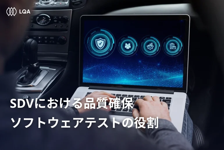 ソフトウェア・ディファインド・ビークル(SDV)における品質確保:ソフトウェアテストの役割