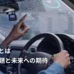 SDVとは？ソフトウェア定義型自動車の課題と未来への期待