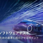 自動運転時代の自動車ソフトウェアテスト:成功させるポイント