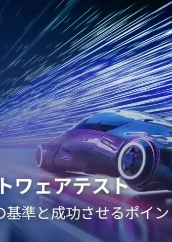 自動運転時代の自動車ソフトウェアテスト：成功させるポイント