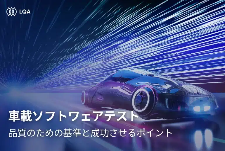 自動運転時代の自動車ソフトウェアテスト：成功させるポイント