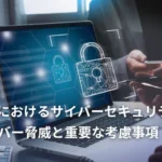 SDVサイバーセキュリティ:脅威と重要な考慮事項