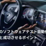 SDVのソフトウェアテスト自動化:問題と成功させるポイント