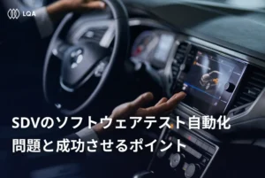 SDVのソフトウェアテスト自動化：問題と成功させるポイント