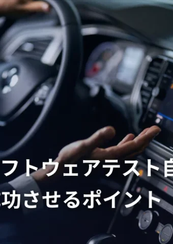 SDVのソフトウェアテスト自動化：問題と成功させるポイント