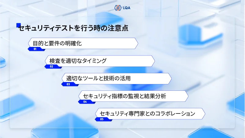 セキュリティテストを行う時の注意点