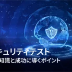 セキュリティテスト:基礎知識と成功に導くポイント