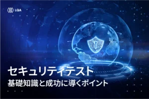 セキュリティテスト：基礎知識と成功に導くポイント