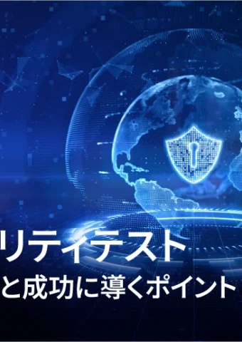 セキュリティテスト：基礎知識と成功に導くポイント