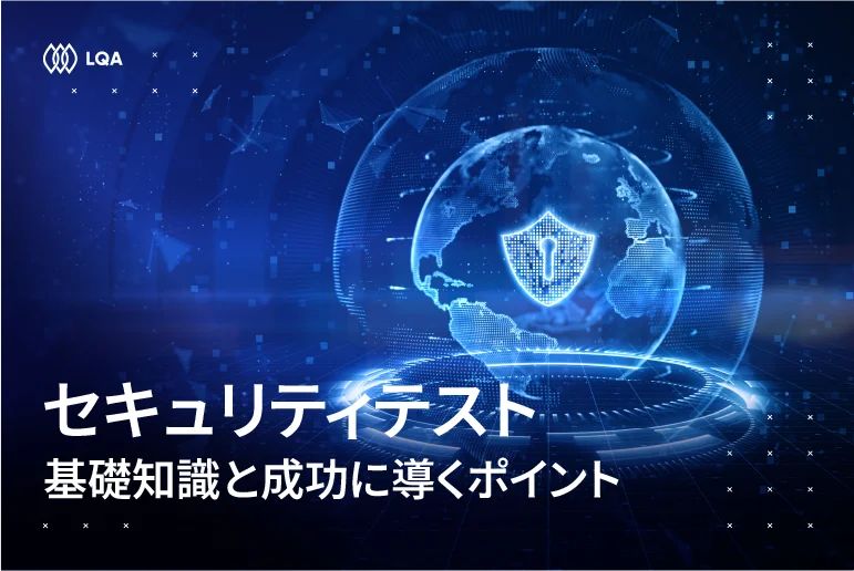 セキュリティテスト：基礎知識と成功に導くポイント