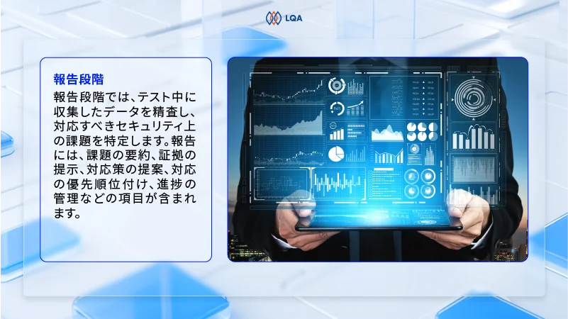セキュリティテストの手順:報告段階