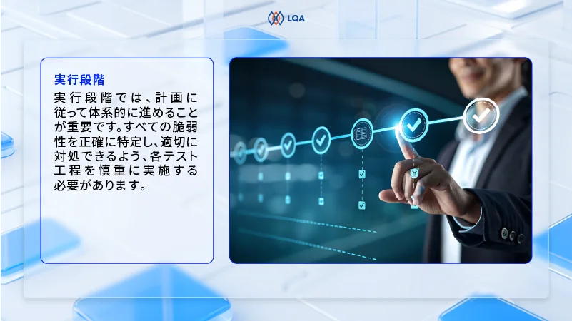 セキュリティテストの手順:実施段階