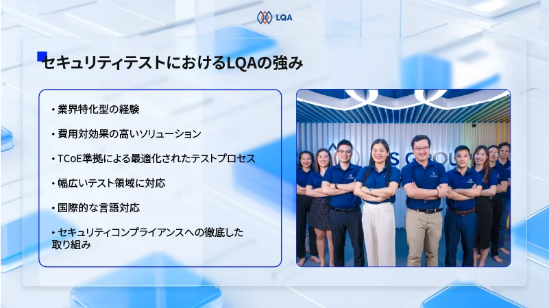 セキュリティテストにおけるLQAの強み