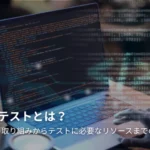 HILテストとは?役割、取り組みからテストに必要なリソースまでの包括的ガイド