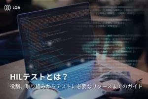 HILテストとは？役割、取り組みからテストに必要なリソースまでの包括的ガイド