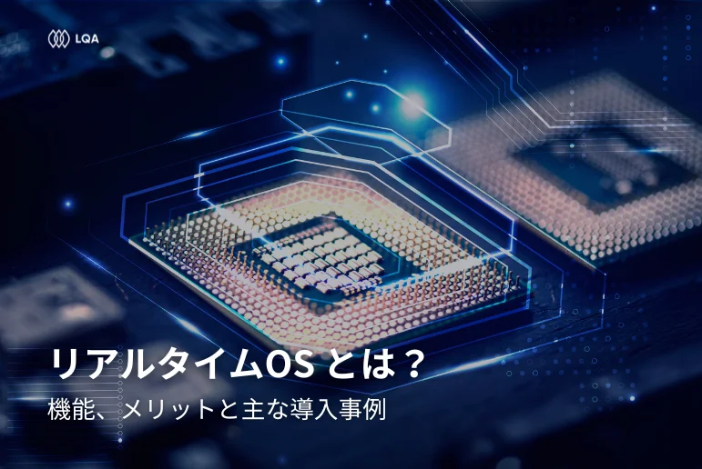 0からわかる | リアルタイムOSとは?メリット・活用事例を網羅