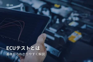 ECUテストとは？基本からわかりやすく解説
