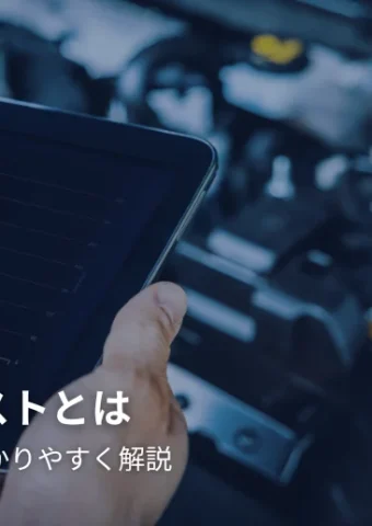 ECUテストとは？基本からわかりやすく解説