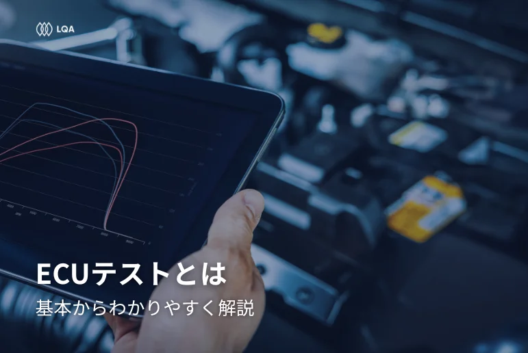ECUテストとは?基本からわかりやすく解説