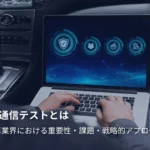 CAN通信テストとは?自動車業界における重要性・課題・戦略的アプローチ