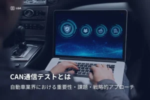 CAN通信テストとは？自動車業界における重要性・課題・戦略的アプローチ
