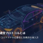 車載通信プロトコルとは？プロトコルテストの必要性と効果的な導入方