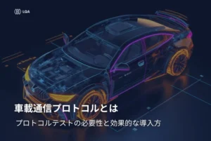 車載通信プロトコルとは？プロトコルテストの必要性と効果的な導入方