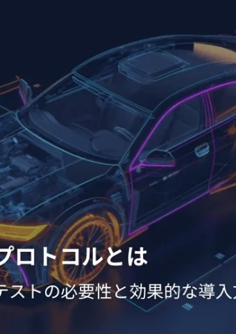 車載通信プロトコルとは？プロトコルテストの必要性と効果的な導入方
