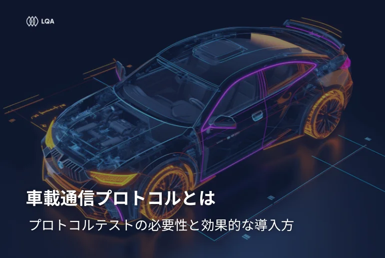 車載通信プロトコルとは？プロトコルテストの必要性と効果的な導入方