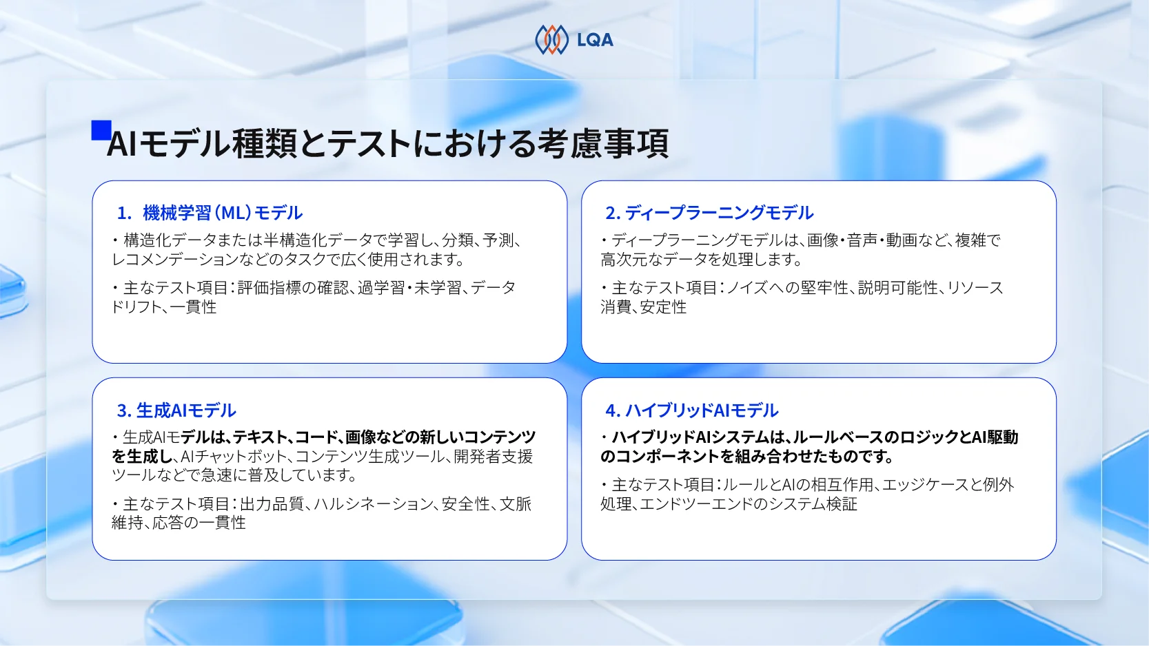 モデルの種類とテストにおける重要な考慮事項