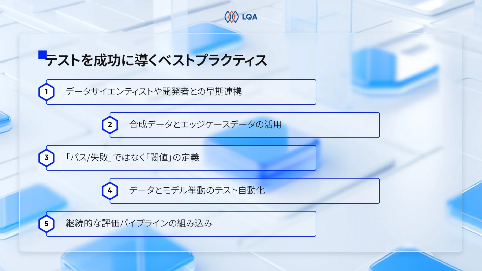 テストを成功に導くベストプラクティス