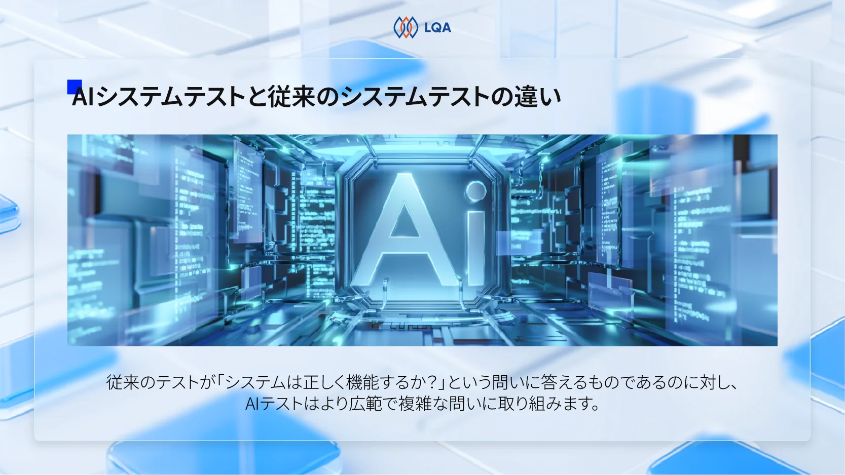 AIシステムテストと従来のシステムテストの違い