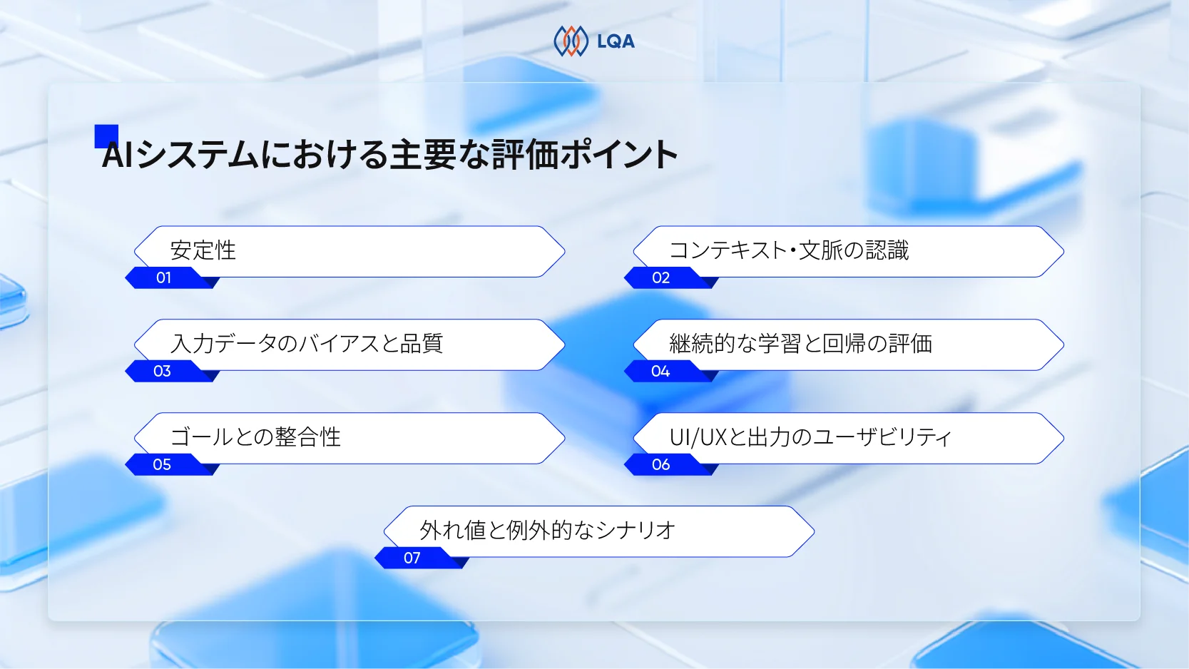 AIシステムを評価するポイント