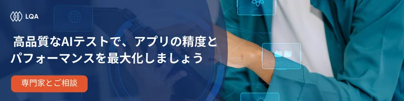 高品質なAIテストで、アプリの精度とパフォーマンスを最大化しませんか？