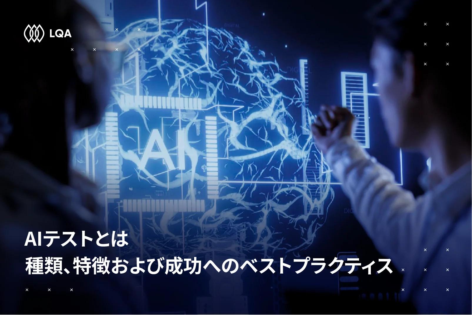 AIテストとは？種類、特徴および成功へのベストプラクティス_LQA