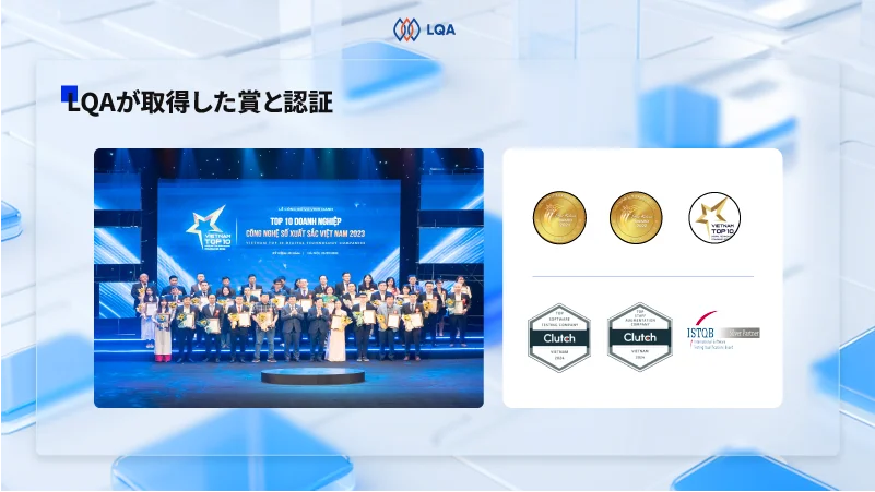 LQAが取得した賞と認証