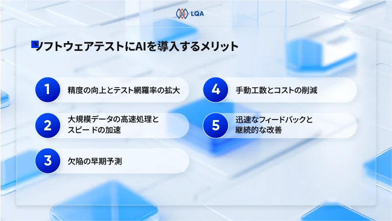 ソフトウェアテストにAIを活用するメリット