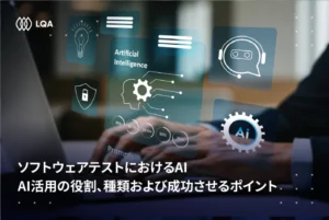 ソフトウェアテストにおけるAIとは？ソフトウェアテストにおけるAI活用の役割と成功させるポイント