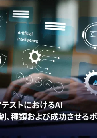 ソフトウェアテストにおけるAIとは？ソフトウェアテストにおけるAI活用の役割と成功させるポイント