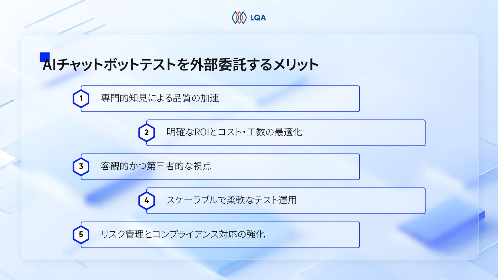 AIチャットボットテストを外部委託するメリット