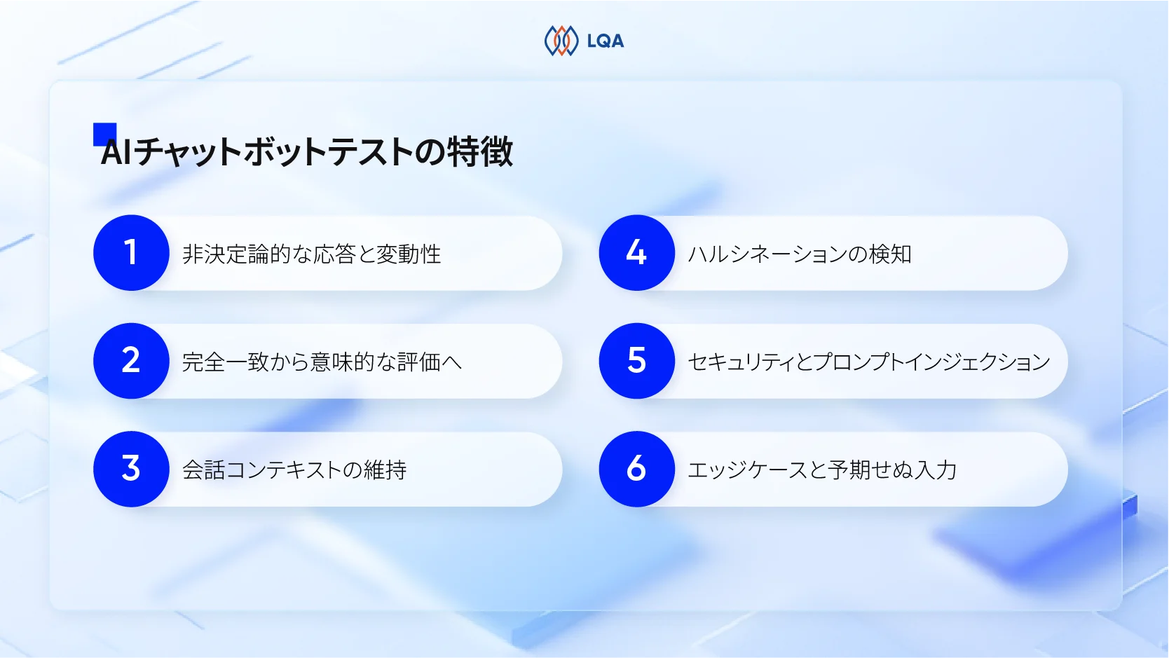 AIチャットボットテストの特徴