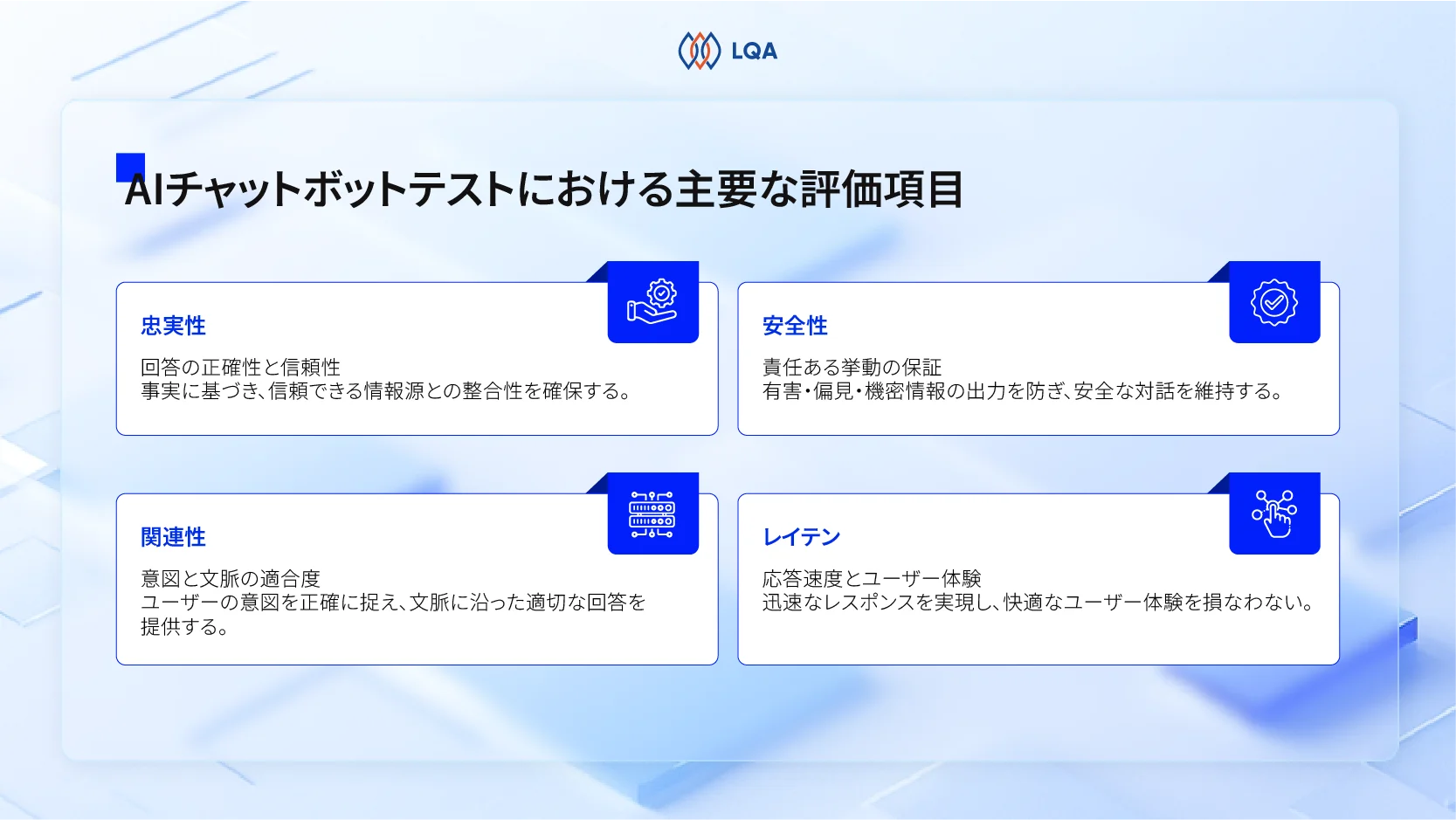 AIチャットボットテストにおける主要な評価項目