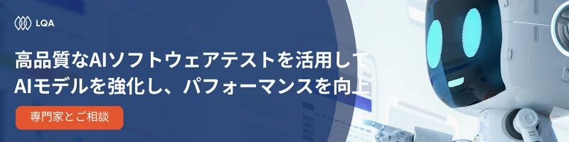 高品質なAIチャットボットテストを活用して、AIモデルを強化し、ビジネスパフォーマンスを向上させましょう