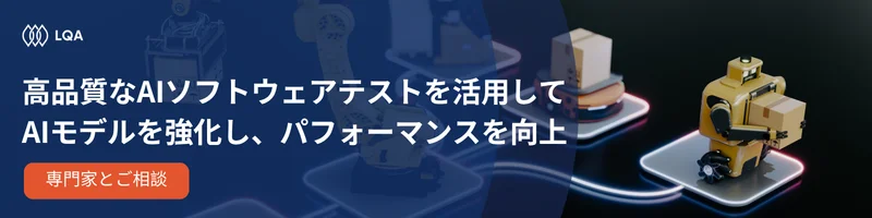 高品質なAIソフトウェアテストを活用してAIモデルを強化し、パフォーマンスを向上