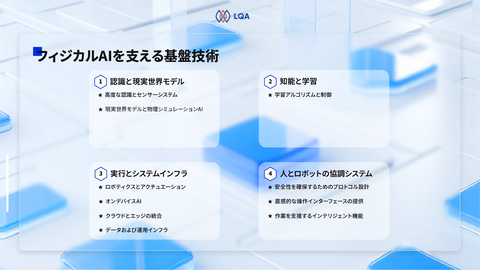 フィジカルAIを支える基盤技術