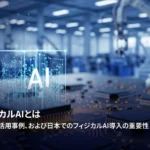 フィジカルAIとは？仕組み・活用事例・生成AIとの違いをわかりやすく解説_LQA