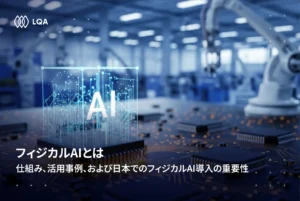フィジカルAIとは？仕組み・活用事例・生成AIとの違いをわかりやすく解説_LQA