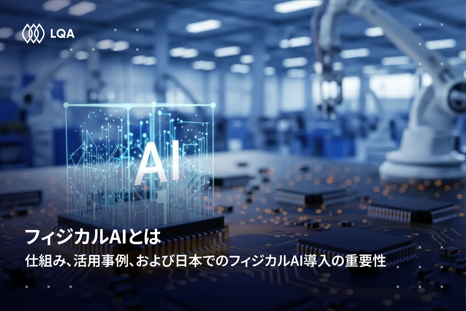 フィジカルAIとは？仕組み・活用事例・生成AIとの違いをわかりやすく解説_LQA